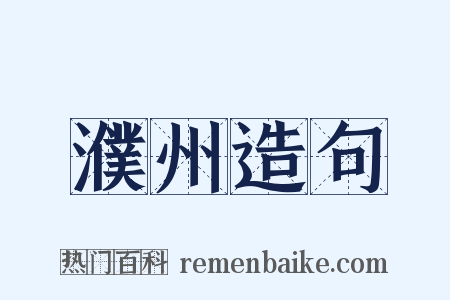 濮州造句是什么意思的图片